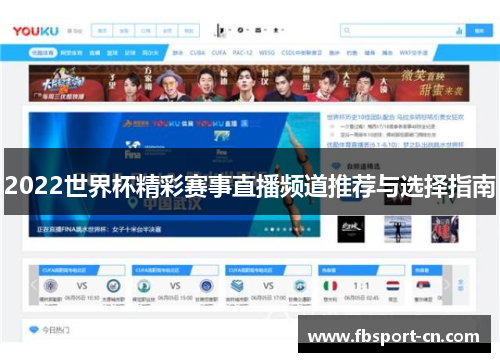 2022世界杯精彩赛事直播频道推荐与选择指南 2022世界杯精彩赛事直播频道推荐与选择指南