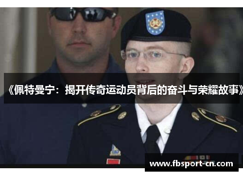 《佩特曼宁:揭开传奇运动员背后的奋斗与荣耀故事》 《佩特曼宁:揭开传奇运动员背后的奋斗与荣耀故事》