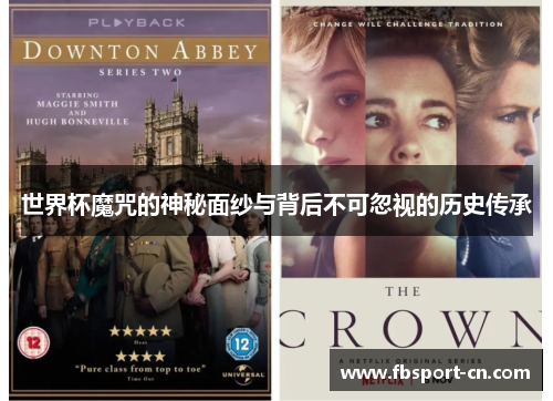 世界杯魔咒的神秘面纱与背后不可忽视的历史传承