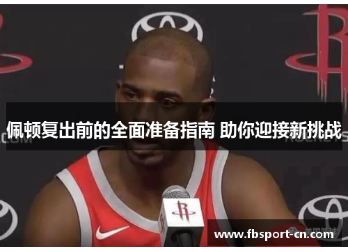 佩顿复出前的全面准备指南 助你迎接新挑战
