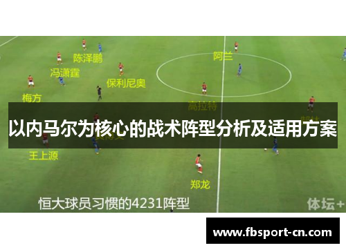 以内马尔为核心的战术阵型分析及适用方案