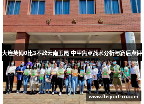 大连英博0比3不敌云南玉昆 中甲焦点战术分析与赛后点评