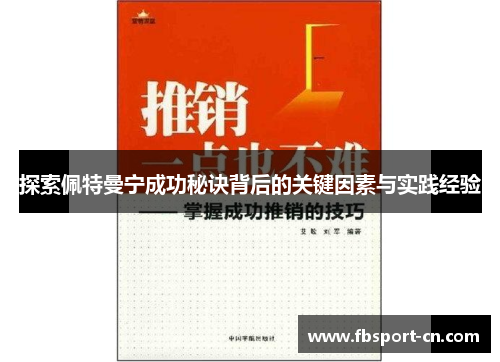 探索佩特曼宁成功秘诀背后的关键因素与实践经验