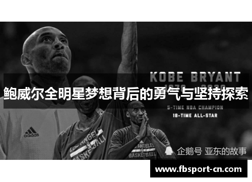 鲍威尔全明星梦想背后的勇气与坚持探索