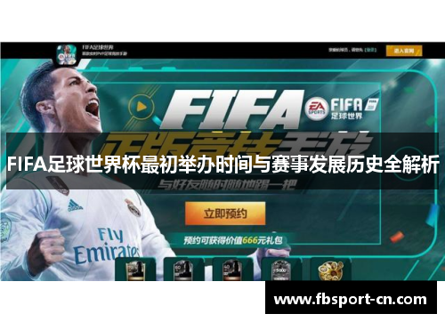 FIFA足球世界杯最初举办时间与赛事发展历史全解析