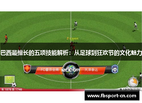 巴西最擅长的五项技能解析：从足球到狂欢节的文化魅力