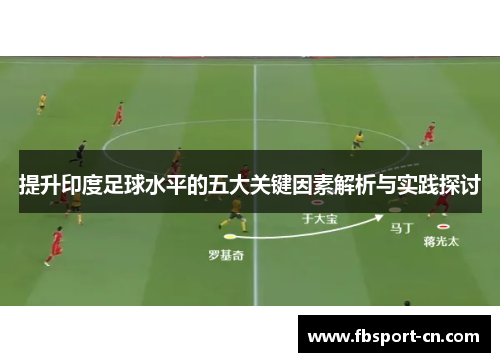 提升印度足球水平的五大关键因素解析与实践探讨