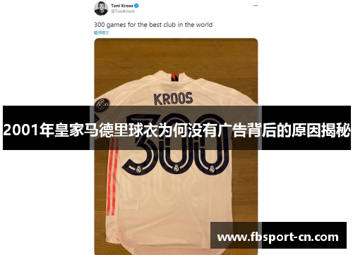 2001年皇家马德里球衣为何没有广告背后的原因揭秘