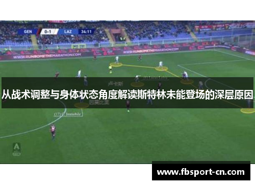 从战术调整与身体状态角度解读斯特林未能登场的深层原因