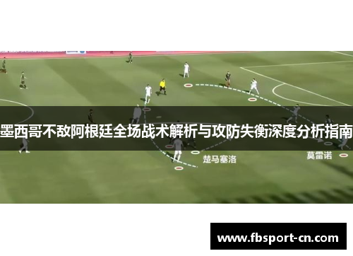墨西哥不敌阿根廷全场战术解析与攻防失衡深度分析指南