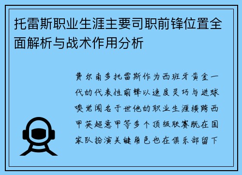 托雷斯职业生涯主要司职前锋位置全面解析与战术作用分析