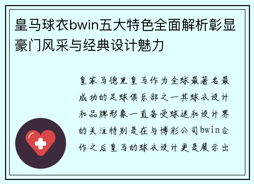 皇马球衣bwin五大特色全面解析彰显豪门风采与经典设计魅力 皇马球衣bwin五大特色全面解析彰显豪门风采与经典设计魅力