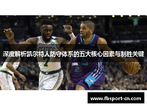 深度解析凯尔特人防守体系的五大核心因素与制胜关键