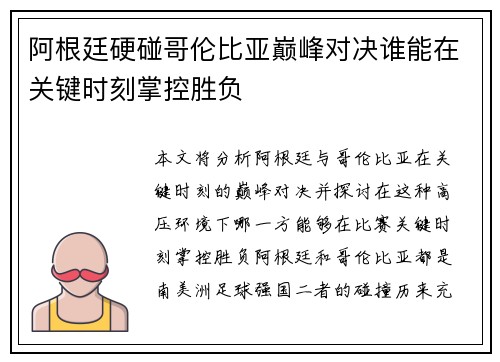 阿根廷硬碰哥伦比亚巅峰对决谁能在关键时刻掌控胜负