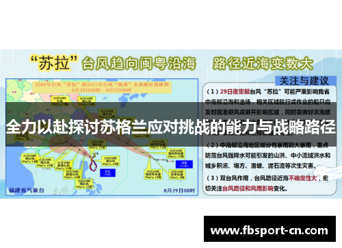 全力以赴探讨苏格兰应对挑战的能力与战略路径