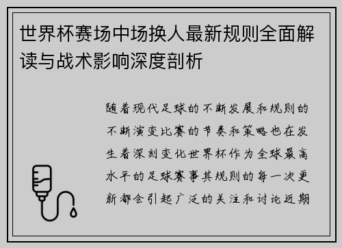世界杯赛场中场换人最新规则全面解读与战术影响深度剖析