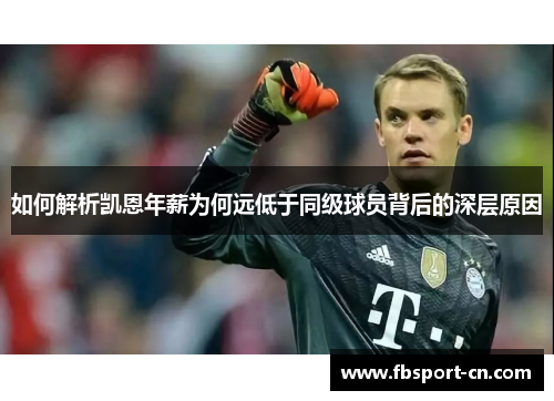 如何解析凯恩年薪为何远低于同级球员背后的深层原因