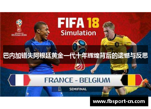 巴内加错失阿根廷黄金一代十年辉煌背后的遗憾与反思