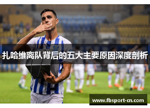 扎哈维离队背后的五大主要原因深度剖析