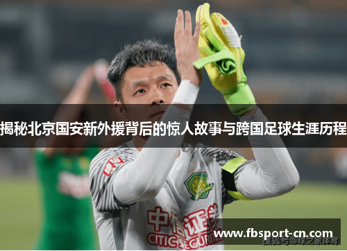揭秘北京国安新外援背后的惊人故事与跨国足球生涯历程