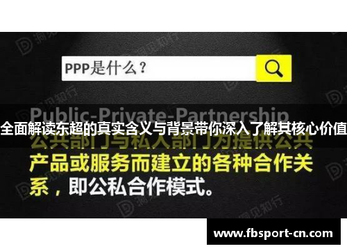 全面解读东超的真实含义与背景带你深入了解其核心价值 全面解读东超的真实含义与背景带你深入了解其核心价值