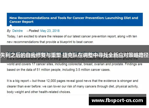 失利之后的自我修复与重塑 捷克队在调整中寻找全新应对策略路径 失利之后的自我修复与重塑 捷克队在调整中寻找全新应对策略路径