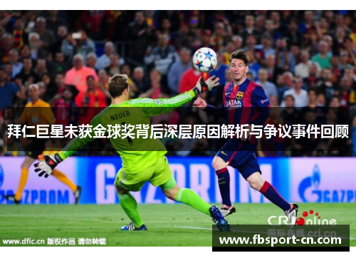 拜仁巨星未获金球奖背后深层原因解析与争议事件回顾 拜仁巨星未获金球奖背后深层原因解析与争议事件回顾