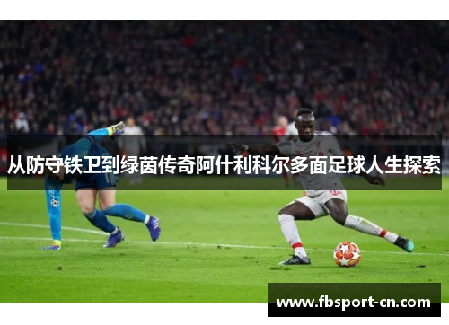 从防守铁卫到绿茵传奇阿什利科尔多面足球人生探索