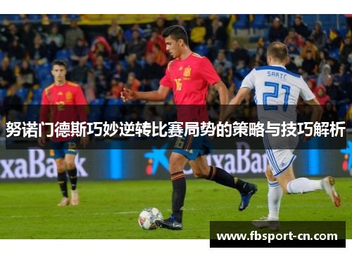 努诺门德斯巧妙逆转比赛局势的策略与技巧解析