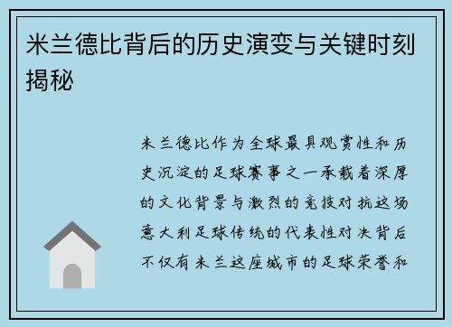 米兰德比背后的历史演变与关键时刻揭秘