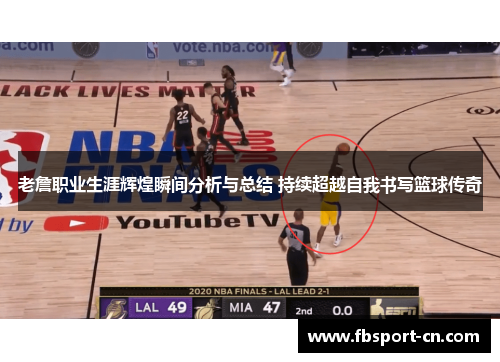 老詹职业生涯辉煌瞬间分析与总结 持续超越自我书写篮球传奇