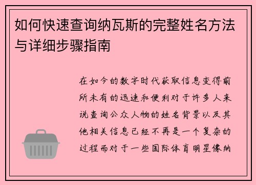 如何快速查询纳瓦斯的完整姓名方法与详细步骤指南