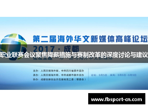 职业联赛会议聚焦降薪措施与赛制改革的深度讨论与建议