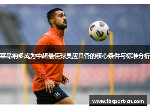 莱昂纳多成为中超最佳球员应具备的核心条件与标准分析