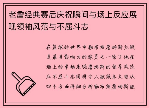 老詹经典赛后庆祝瞬间与场上反应展现领袖风范与不屈斗志