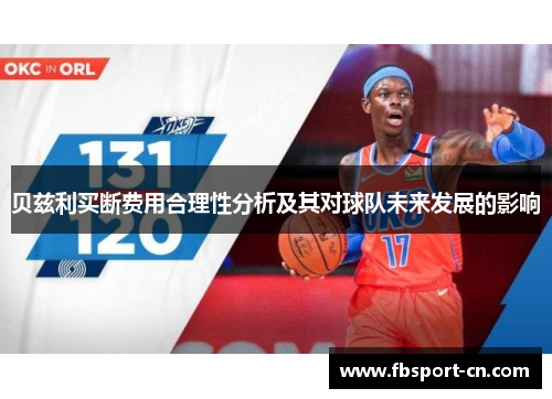 贝兹利买断费用合理性分析及其对球队未来发展的影响