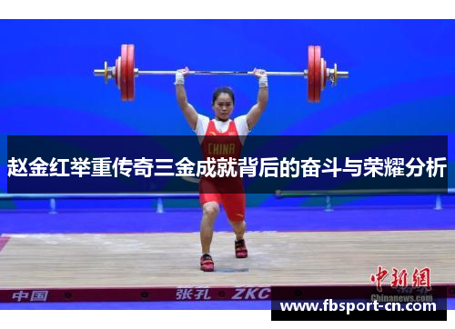 赵金红举重传奇三金成就背后的奋斗与荣耀分析 赵金红举重传奇三金成就背后的奋斗与荣耀分析