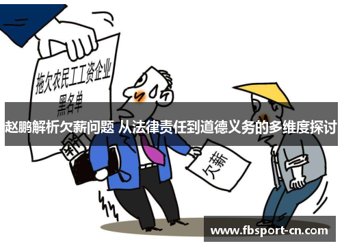 赵鹏解析欠薪问题 从法律责任到道德义务的多维度探讨 赵鹏解析欠薪问题 从法律责任到道德义务的多维度探讨
