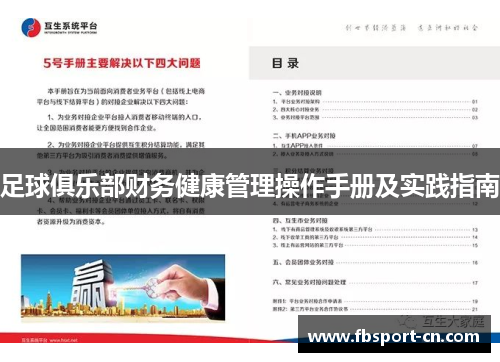 足球俱乐部财务健康管理操作手册及实践指南