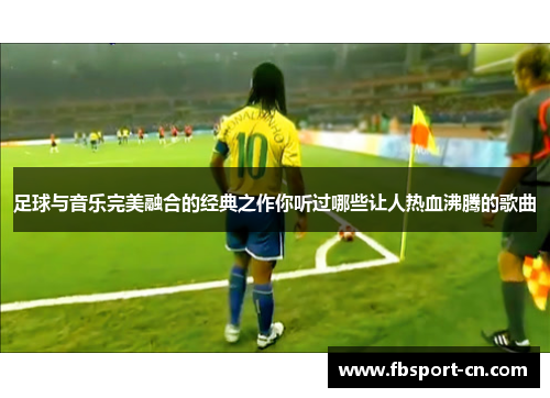 足球与音乐完美融合的经典之作你听过哪些让人热血沸腾的歌曲