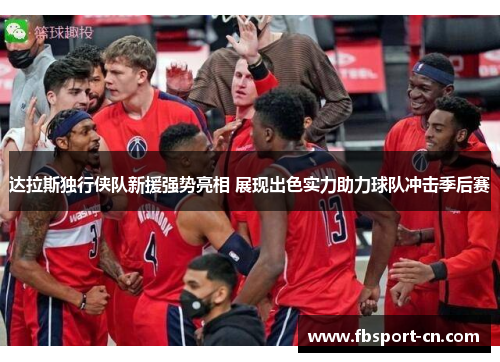 达拉斯独行侠队新援强势亮相 展现出色实力助力球队冲击季后赛