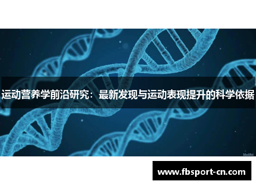 运动营养学前沿研究:最新发现与运动表现提升的科学依据