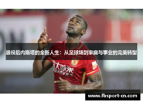退役后内斯塔的全新人生:从足球场到家庭与事业的完美转型 退役后内斯塔的全新人生:从足球场到家庭与事业的完美转型