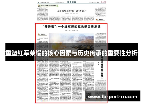 重塑红军荣耀的核心因素与历史传承的重要性分析