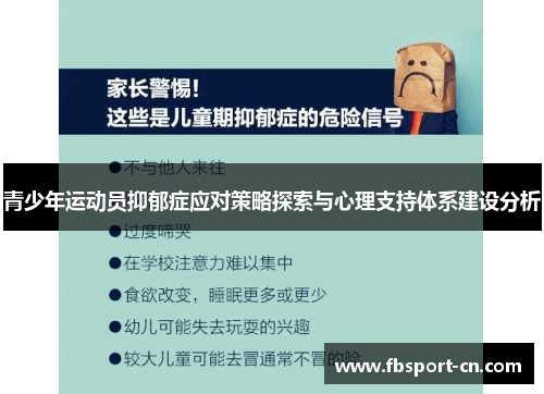 青少年运动员抑郁症应对策略探索与心理支持体系建设分析 青少年运动员抑郁症应对策略探索与心理支持体系建设分析