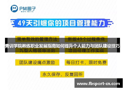 青训学院教练职业发展指南如何提升个人能力与团队建设技巧 青训学院教练职业发展指南如何提升个人能力与团队建设技巧