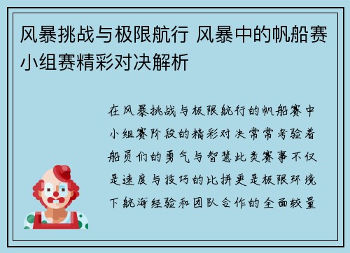 风暴挑战与极限航行 风暴中的帆船赛小组赛精彩对决解析 风暴挑战与极限航行 风暴中的帆船赛小组赛精彩对决解析