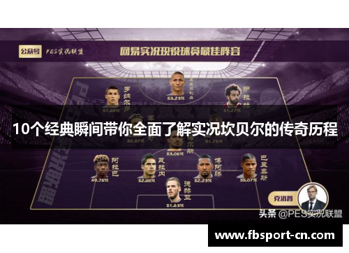 10个经典瞬间带你全面了解实况坎贝尔的传奇历程 10个经典瞬间带你全面了解实况坎贝尔的传奇历程