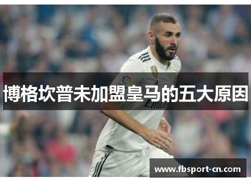 博格坎普未加盟皇马的五大原因 博格坎普未加盟皇马的五大原因