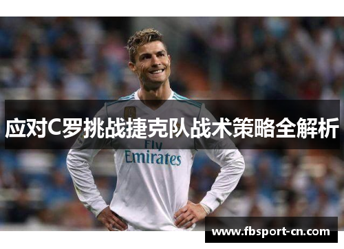 应对C罗挑战捷克队战术策略全解析 应对C罗挑战捷克队战术策略全解析